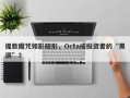 提款魔咒如影随形，Octa成投资者的“黑洞”？