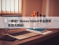 一眼假？Nexus Invest平台牌照真假大揭秘！