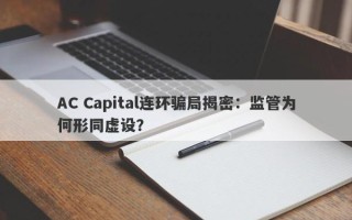 AC Capital连环骗局揭密：监管为何形同虚设？