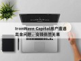 IronWave Capital用户遭遇出金问题，交钱依然无果