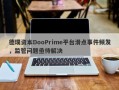 德璞资本DooPrime平台滑点事件频发，监管问题亟待解决