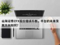 山海证券ZFX报价错误不断，平台的未来发展方向如何？