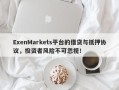 ExenMarkets平台的借贷与抵押协议，投资者风险不可忽视！