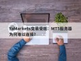 YaMarkets交易受阻：MT5服务器为何难以连接？