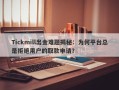 Tickmill出金难题揭秘：为何平台总是拒绝用户的取款申请？