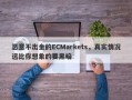 恶意不出金的ECMarkets，真实情况远比你想象的要黑暗