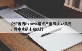 投资者因Exness滑点严重亏损32美元，保本止损未被执行