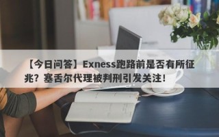 【今日问答】Exness跑路前是否有所征兆？塞舌尔代理被判刑引发关注！