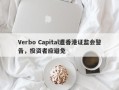 Verbo Capital遭香港证监会警告，投资者应避免