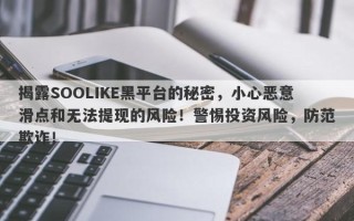 揭露SOOLIKE黑平台的秘密，小心恶意滑点和无法提现的风险！警惕投资风险，防范欺诈！