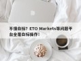 不懂白标？ETO Markets等问题平台全是白标操作！