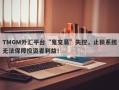 TMGM外汇平台“鬼交易”失控，止损系统无法保障投资者利益！