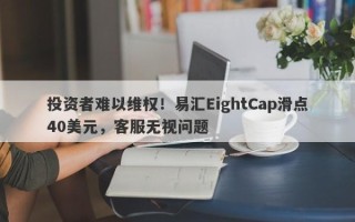 投资者难以维权！易汇EightCap滑点40美元，客服无视问题