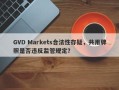 GVD Markets合法性存疑，共用牌照是否违反监管规定？