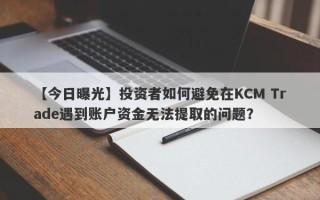 【今日曝光】投资者如何避免在KCM Trade遇到账户资金无法提取的问题？