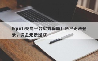 Equiti交易平台实为骗局！账户无法登录，资金无法提取