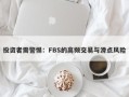 投资者需警惕：FBS的高频交易与滑点风险