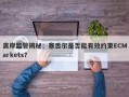 离岸监管揭秘：塞舌尔是否能有效约束ECMarkets？