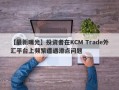 【最新曝光】投资者在KCM Trade外汇平台上频繁遭遇滑点问题