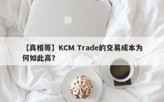 【真相哥】KCM Trade的交易成本为何如此高？