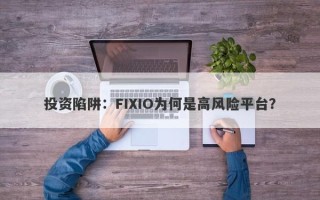 投资陷阱：FIXIO为何是高风险平台？