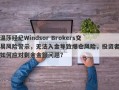 温莎经纪Windsor Brokers交易风险警示，无法入金导致爆仓风险，投资者如何应对剩余金额问题？