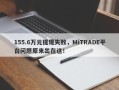 155.6万元提现失败，MiTRADE平台问题原来出在这！