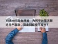 Tickmill出金风波：为何平台屡次拒绝用户取款，资金到底安不安全？