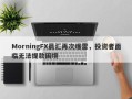 MorningFX晨汇再次爆雷，投资者面临无法提款困境