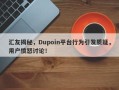 汇友揭秘，Dupoin平台行为引发质疑，用户愤怒讨论！