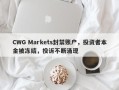 CWG Markets封禁账户，投资者本金被冻结，投诉不断涌现