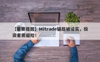 【重要提醒】Mitrade骗局被证实，投资者需避险！