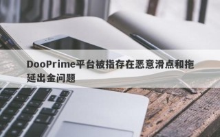 DooPrime平台被指存在恶意滑点和拖延出金问题