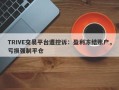 TRIVE交易平台遭控诉：盈利冻结账户，亏损强制平仓