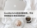 ExenMarkets出金问题爆发，平台审核拖延引发投资者焦虑！