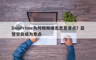 DooPrime为何频频爆出恶意滑点？监管空白成为焦点