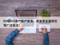 EXNESS用户账户蒸发，资金安全漏洞引发广泛关注！