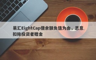 易汇EightCap借余额负值为由，恶意扣除投资者赠金