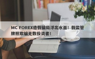 MC FOREX造假骗局浮出水面！假监管牌照欺骗无数投资者！