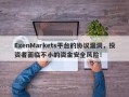 ExenMarkets平台的协议漏洞，投资者面临不小的资金安全风险！