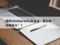 揭开GVDMarkets真面目：真的有“无限收入”？