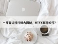 一月客诉排行榜大揭秘，HTFX表现如何？