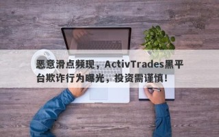 恶意滑点频现，ActivTrades黑平台欺诈行为曝光，投资需谨慎！