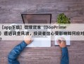 【app下载】德璞资本（DooPrime）遭遇调查风波，投资者信心受影响如何应对？