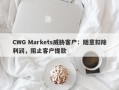 CWG Markets威胁客户：随意扣除利润，阻止客户提款