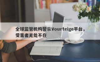 全球监管机构警示Vourteige平台，受害者无处不在