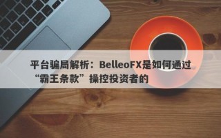 平台骗局解析：BelleoFX是如何通过“霸王条款”操控投资者的