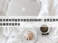 投资者如何避免华丽包装的陷阱？选择正规平台确保资金安全