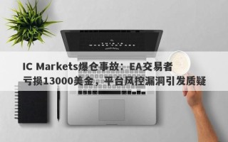 IC Markets爆仓事故：EA交易者亏损13000美金，平台风控漏洞引发质疑