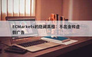 ECMarkets的隐藏真相：不出金和虚假广告